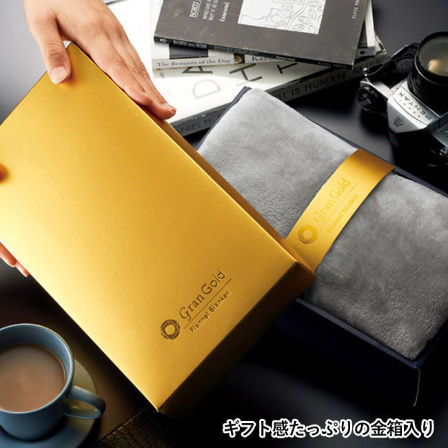 グランゴールドフランネル大判ブランケット(m34011)ギフト感たっぷりの金箱入り