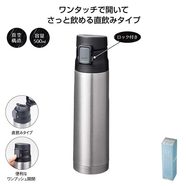 真空ステンレスワンタッチボトル500ml(m34012)