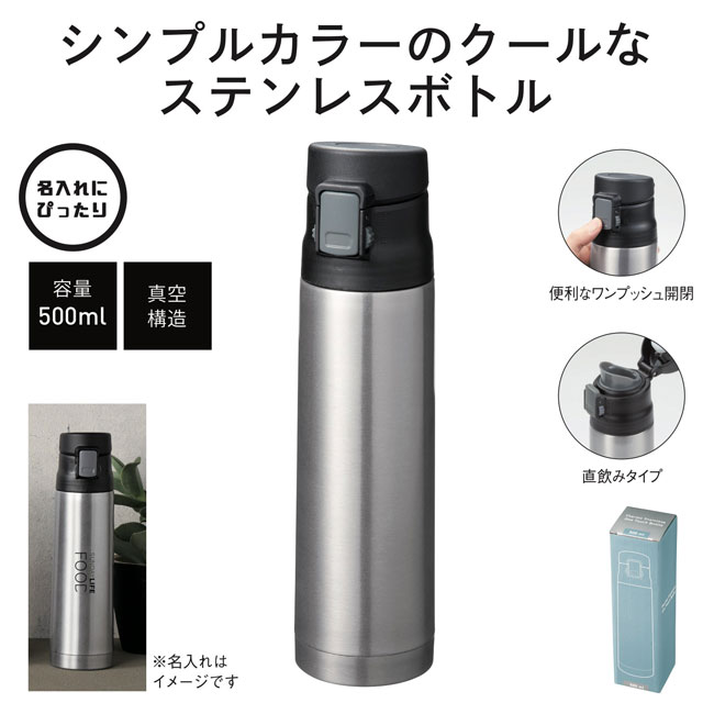 真空ステンレスワンタッチボトル500ml(m34012)商品仕様