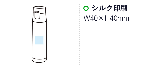 真空ステンレスワンタッチボトル500ml(m34012)の名入れ画像　シルク印刷　w40×h40mm