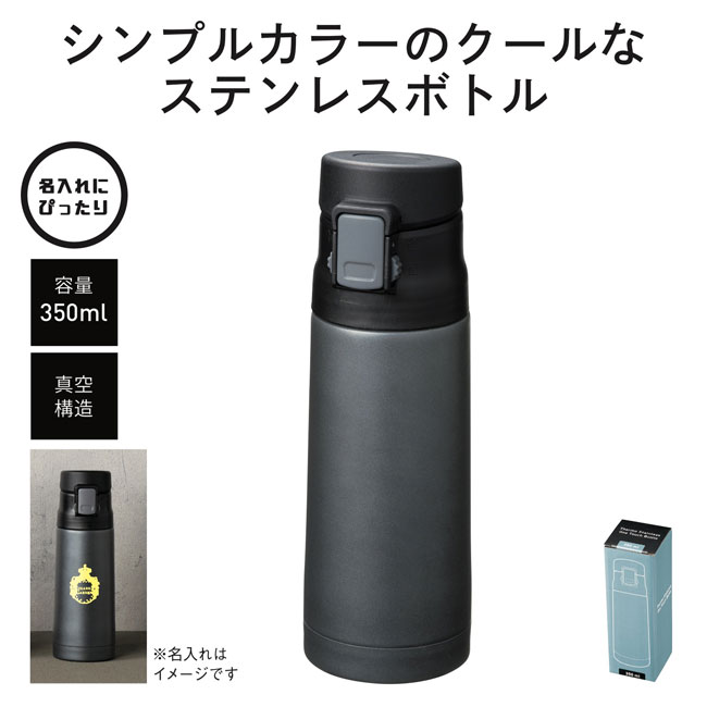 真空ステンレスワンタッチボトル350ml(m34013)商品仕様