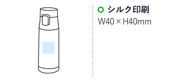 真空ステンレスワンタッチボトル350ml(m34013)の名入れ画像　シルク印刷　w40×h40mm