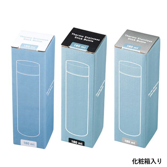 真空ステンレススティックボトル180ml(m34014)化粧箱入り