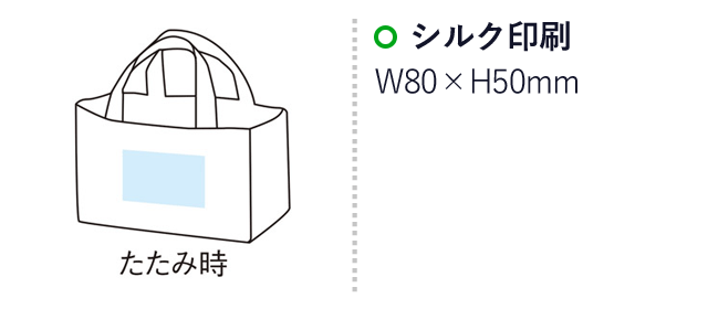 変身保冷温お買い物バッグ ソロ (m34017)の名入れ画像　シルク印刷　w80×h50mm