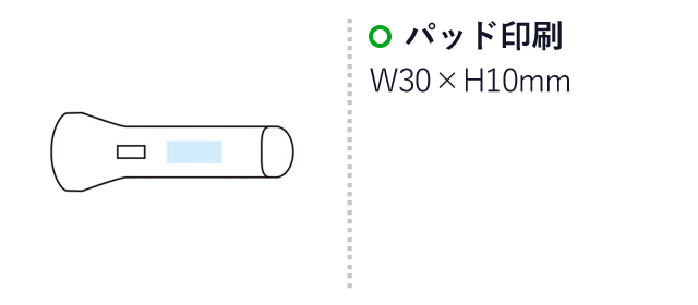 モシモニソナエル 2WAYハンディライト(m34020)の名入れ画像　パッド印刷　w30×h10mm