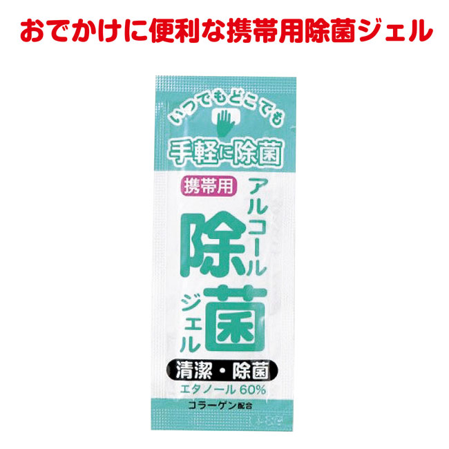 アルコール除菌ジェル(携帯用)１Ｐ（m34030）