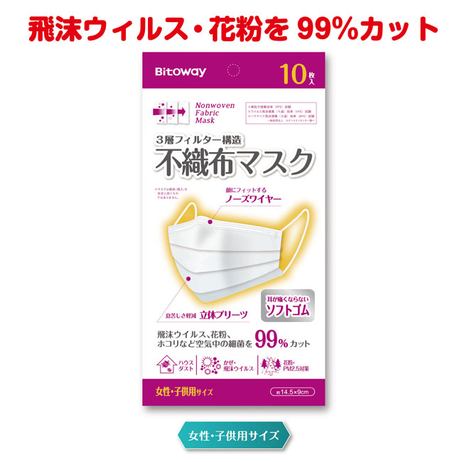 不織布マスク　女性･子供用サイズ　10枚入（m34035）