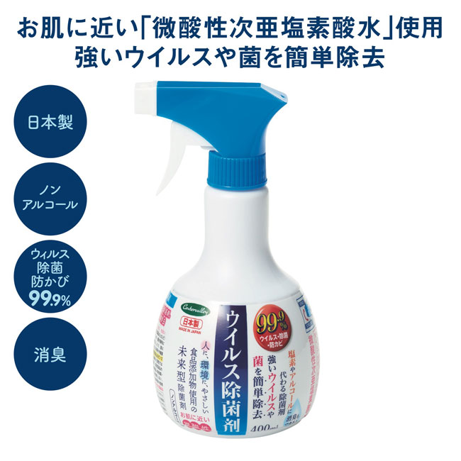 ウィルス除菌剤　400ｍｌ（m34037）