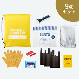 モシモニソナエル　防災9点セット