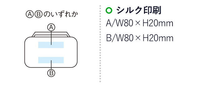 モシモニソナエル　安心おたすけ12点セット(m34063)の名入れ画像　シルク印刷　A：w80×ｈ20mm　B：w80×h20mm