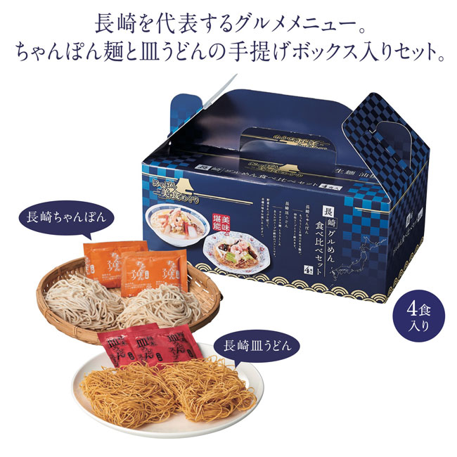 にっぽん美食めぐり長崎グル麺食べ比べセット(m34081)