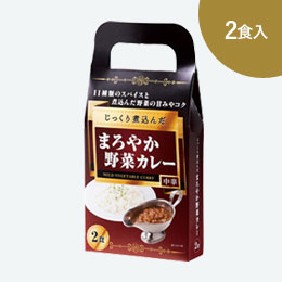 じっくり煮込んだまろやか野菜カレー2食入