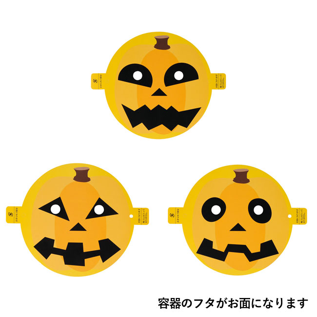 ハロウィン お面＆お菓子付バスケット(m34143)容器のフタがお面になります