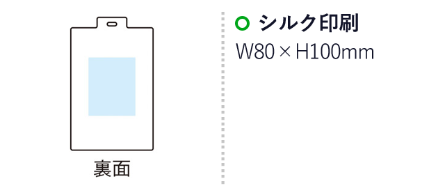 ストラップ付マスク携帯ポーチ(m34157)の名入れ画像　シルク印刷　裏面：w80×h100mm