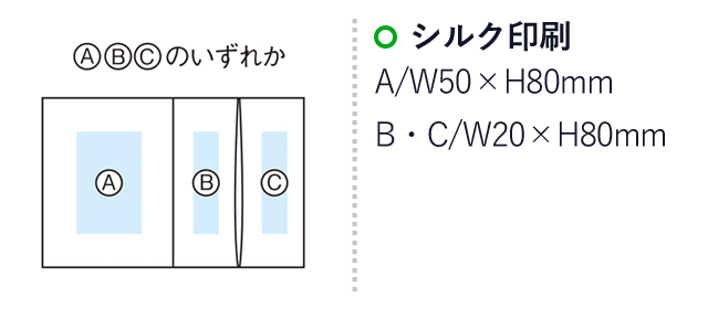マルチマスクポーチ(m34159)の名入れ画像 シルク印刷 A：w50×h80mm　B：w20×h80mm　C：w20×h80mm