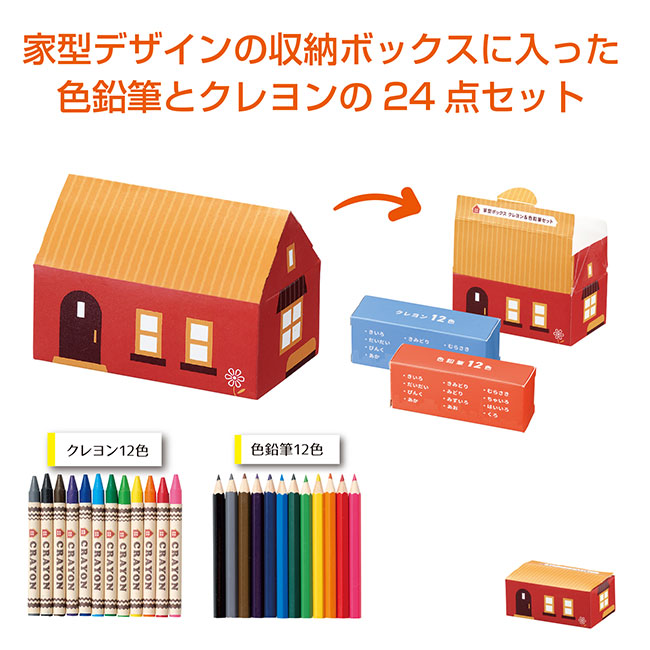 家型ボックス　クレヨン＆色鉛筆セット(m34168)