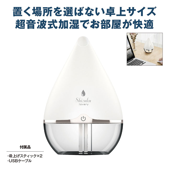 超音波式USB加湿器　Sizuku lovery(m34282)