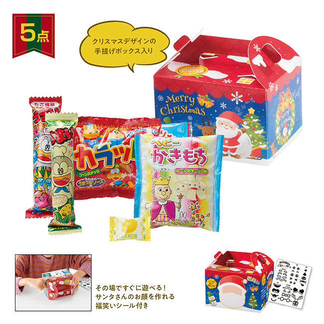 サンタ福笑い　お菓子BOX5点セット(m34286)