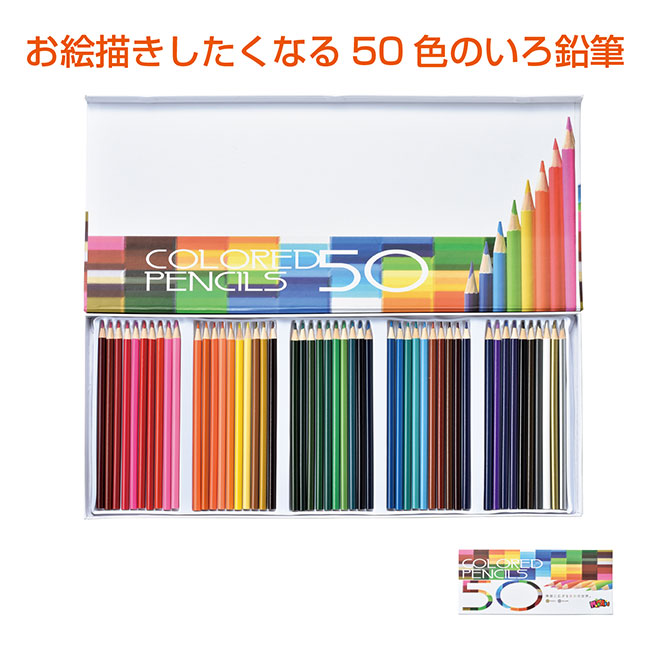 50色いろ鉛筆(m34291)