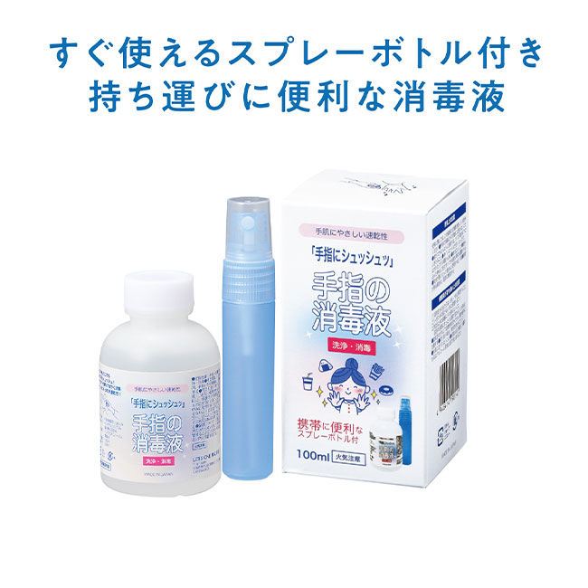 手指の消毒液100ml(スプレーボトル付)(m34294)