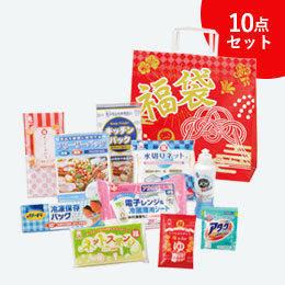 福袋　うれしい日用品10点セット