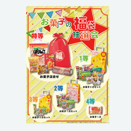 うれしい！お菓子福袋　抽選キット50名様用