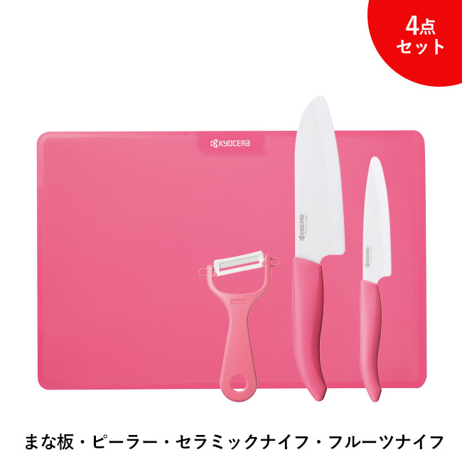 京セラ　キッチン4点セット(m61059)まな板・ピーラー・セラミックナイフ・フルーツナイフ