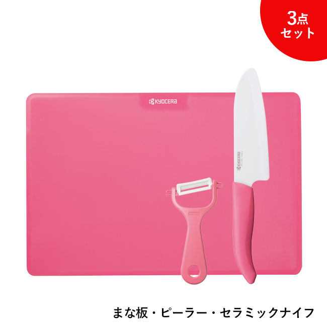 京セラ　キッチン3点セット(m61061)まな板・ピーラー・セラミックナイフ