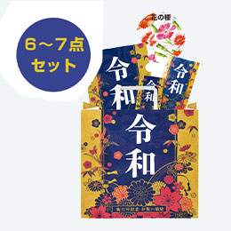 祝元号 福袋6～7点セット