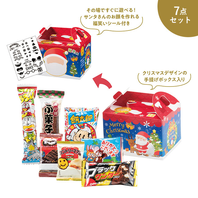 サンタ福笑い　お菓子BOX7点セット　2020年（m61151）