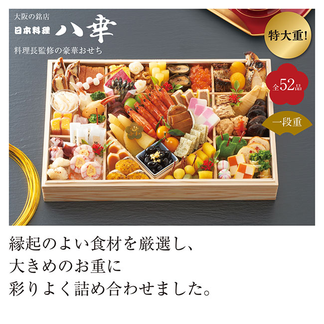 2020年　日本料理 八幸　おせち特大重（m61161）