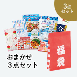 何が入るかお楽しみ！おまかせ3点セット