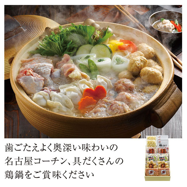 名古屋コーチン鶏鍋（m6731-004）