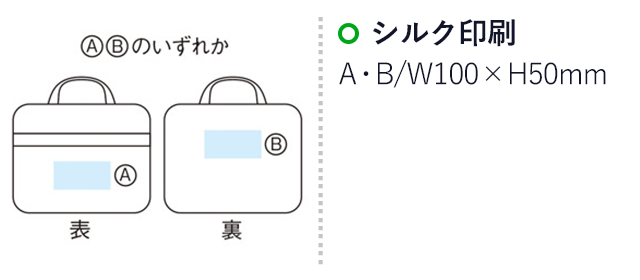 ホーム＆オフィス デスクバッグ(SNS-1000001)の名入れ画像 シルク印刷 A・B：w100×h50mm