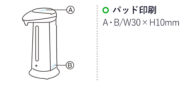 センサーディスペンサー　液体タイプ(SNS-1000005)名入れ画像　パッド印刷A・B/W30×H10mm