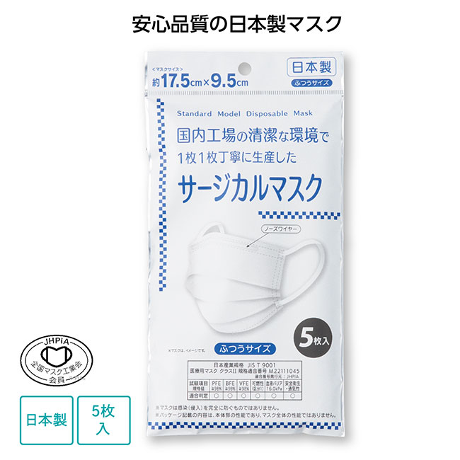 日本製サージカルマスク５枚入(SNS-1000009)
