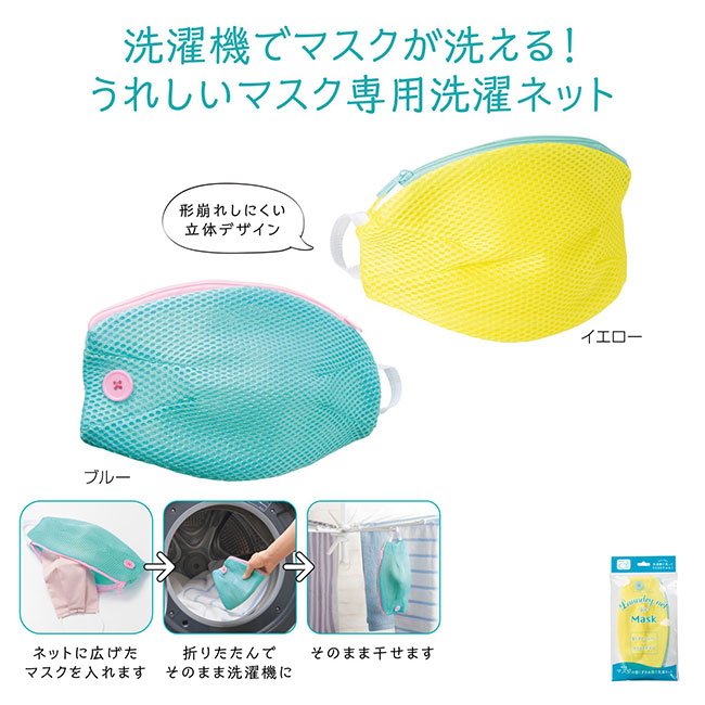 マスクの型くずれを防ぐ洗濯ネット(SNS-1000013)