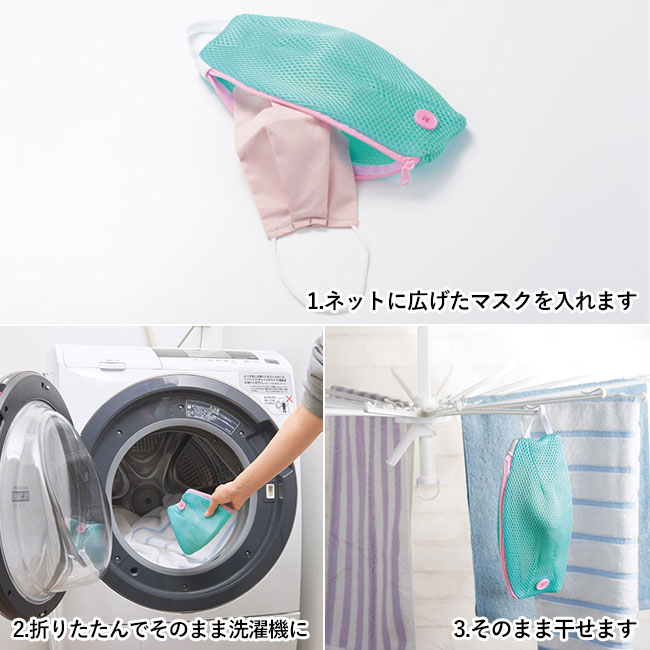 マスクの型くずれを防ぐ洗濯ネット(SNS-1000013)使用方法