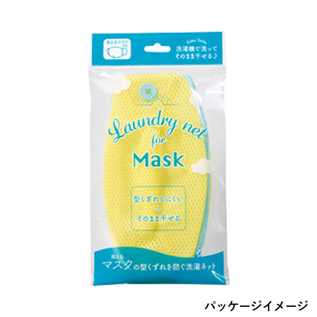 マスクの型くずれを防ぐ洗濯ネット(SNS-1000013)パッケージイメージ