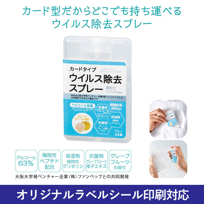 カードタイプウイルス除去スプレー15ml（SNS-1000017）