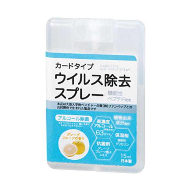 カードタイプウイルス除去スプレー15ml（SNS-1000017）本体