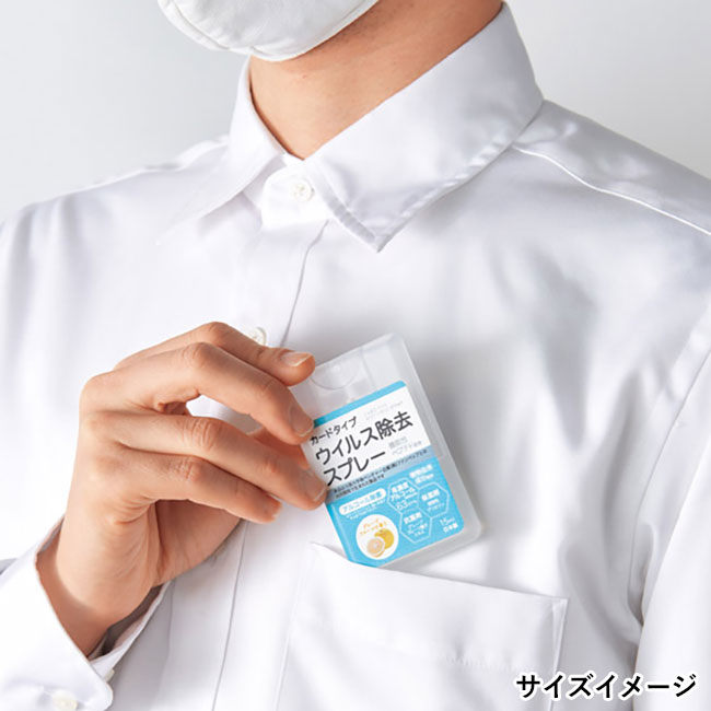 カードタイプウイルス除去スプレー15ml（SNS-1000017）サイズイメージ