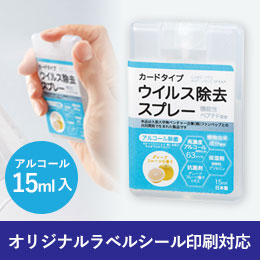 カードタイプウイルス除去スプレー15ml