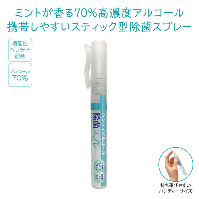 ハンディアルコール除菌スプレー10ml(SNS-1000019)