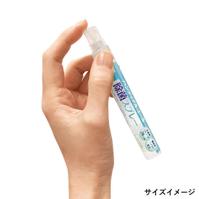 ハンディアルコール除菌スプレー10ml(SNS-1000019)サイズイメージ