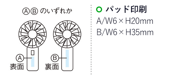 カラビナ付　ポケットファン(SNS-1000028)名入れ画像　パッド印刷：Ａ/Ｗ6×Ｈ20mm　B/W6×H35mm