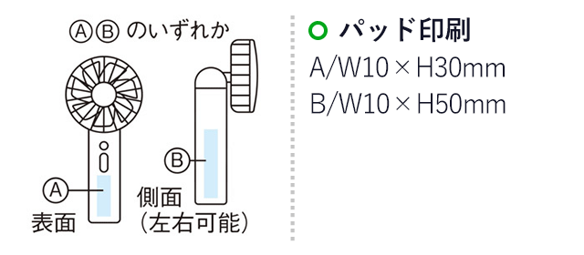 プレミアムハンディファン(SNS-1000029)名入れ画像　パッド印刷：Ａ/Ｗ10×Ｈ30mm　B/W10×H50mm