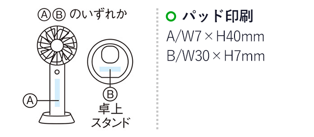 モバイルバッテリー機能付　ハンディファン(SNS-1000030)名入れ画像　パッド印刷：Ａ/Ｗ7×Ｈ40mm　B/W30×H7mm