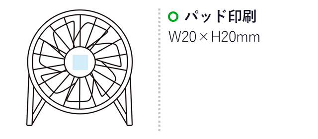 USBデスクトップファン(SNS-1000032)名入れ画像　パッド印刷：Ｗ20×Ｈ20mm