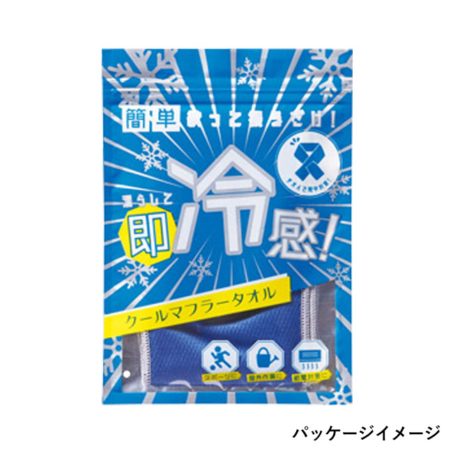 濡らして即冷感！クールマフラータオル(SNS-1000035)パッケージイメージ